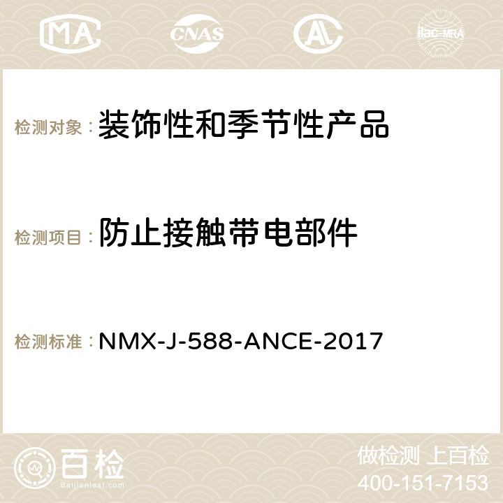 防止接触带电部件 电子产品-装饰和季节性产品-安全 NMX-J-588-ANCE-2017 10