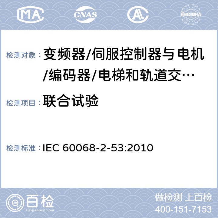 联合试验 环境试验 第2-53部分 试验和指导：组合气候(温度/湿度)和动态(振动/冲击)测试 IEC 60068-2-53:2010