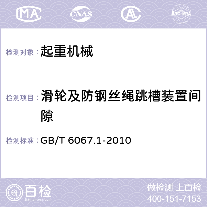 滑轮及防钢丝绳跳槽装置间隙 GB/T 6067.1-2010 【强改推】起重机械安全规程 第1部分:总则