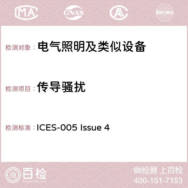 传导骚扰 电气照明和类似设备的无线电骚扰特性的限值和测量方法 ICES-005 Issue 4 4,5