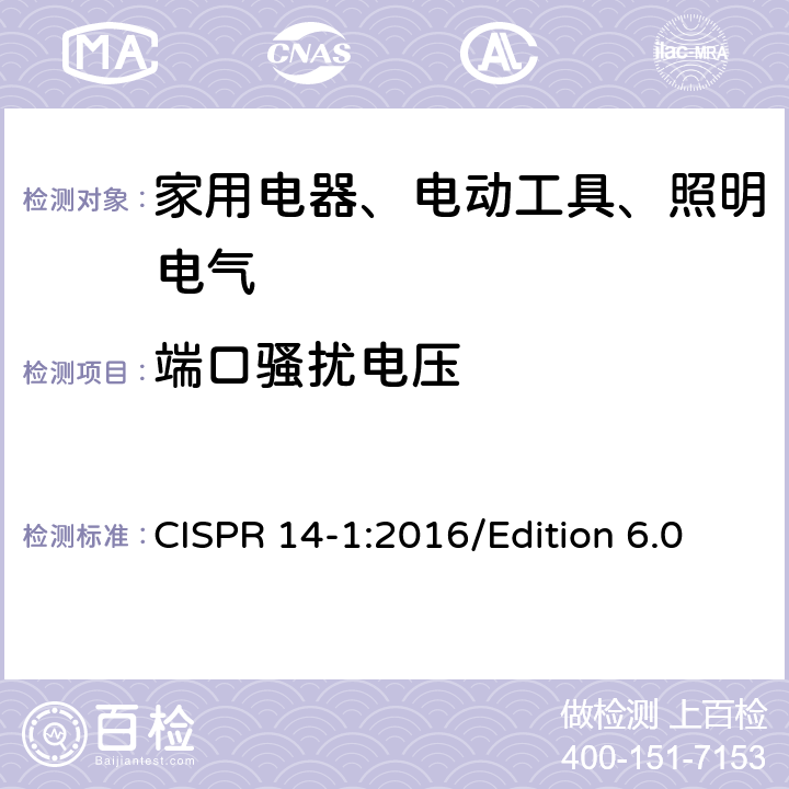 端口骚扰电压 电磁兼容 对家用电器、电动工具和类似装置的要求 第1部分：骚扰发射 CISPR 14-1:2016/Edition 6.0 5