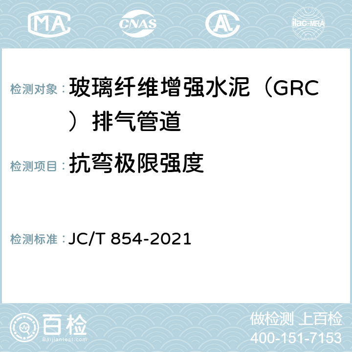 抗弯极限强度 玻璃纤维增强水泥（GRC）排气管道 JC/T 854-2021 7.5