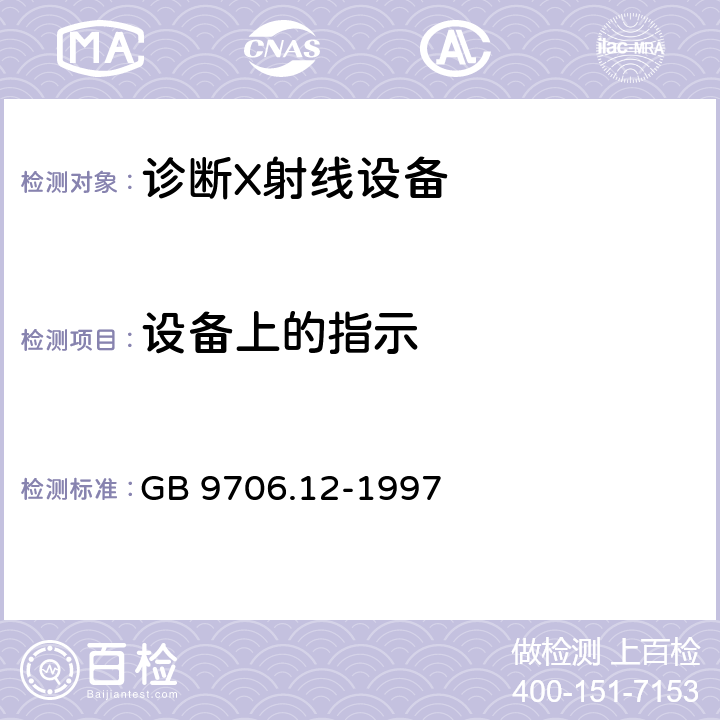 设备上的指示 医用电气设备 第一部分：安全通用要求 三.并列标准 诊断X射线设备辐射防护通用要求 GB 9706.12-1997 29.202.5