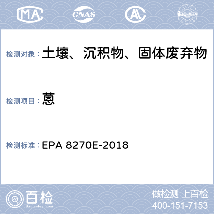 蒽 GC/MS法测定半挥发性有机物 EPA 8270E-2018