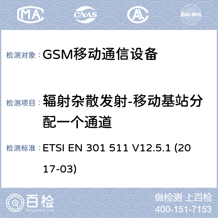 辐射杂散发射-移动基站分配一个通道 全球移动通信设备;移动基站设备技术要求 ETSI EN 301 511 V12.5.1 (2017-03)