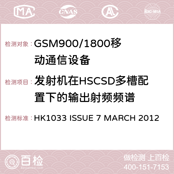 发射机在HSCSD多槽配置下的输出射频频谱 GSM900/1800移动通信设备的技术要求公共流动无线电话服务 HK1033 ISSUE 7 MARCH 2012