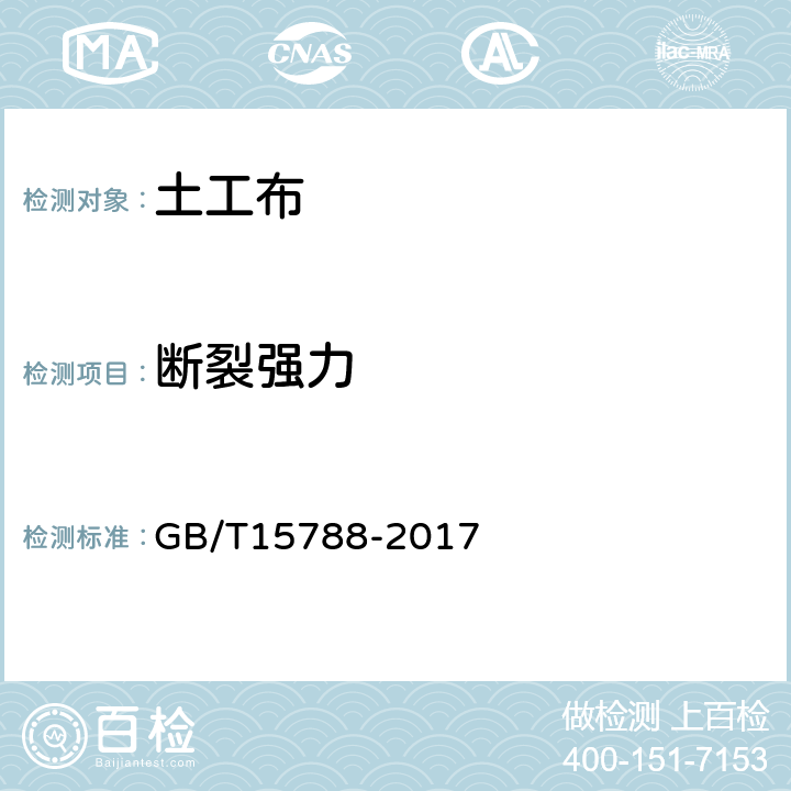 断裂强力 土工布及其有关产品 宽条拉伸试验 GB/T15788-2017