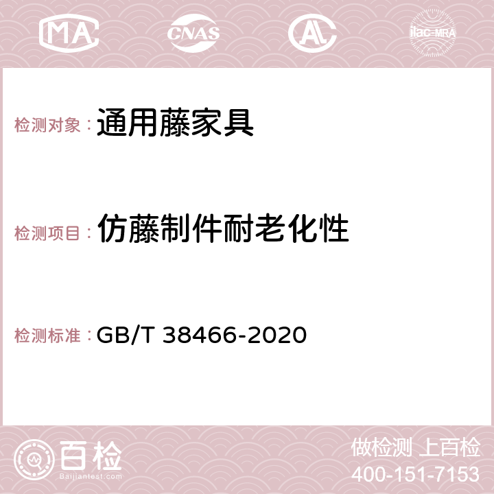仿藤制件耐老化性 藤家具通用技术条件 GB/T 38466-2020 5.5/6.5.2.1