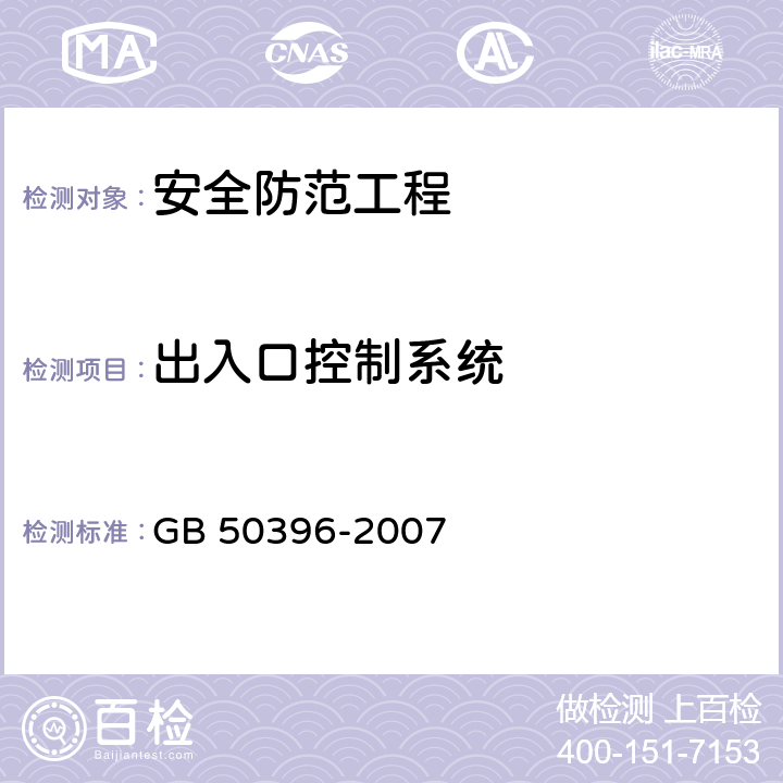 出入口控制系统 出入口控制系统工程设计规范 GB 50396-2007 5