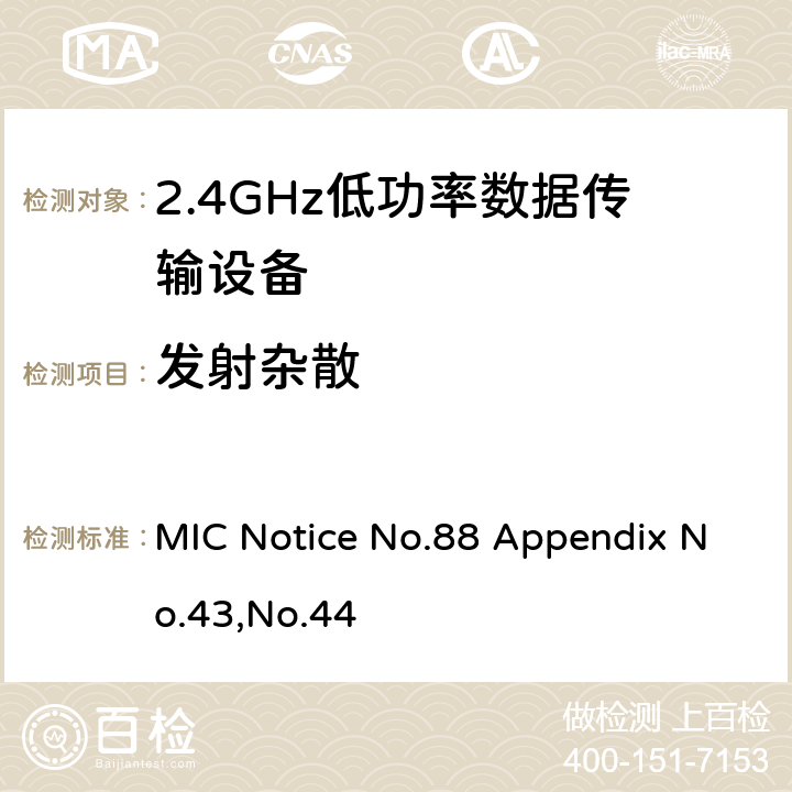 发射杂散 2.4GHz低功率数据传输设备 总务省告示第88号附表43&44 MIC Notice No.88 Appendix No.43,No.44 Section 5