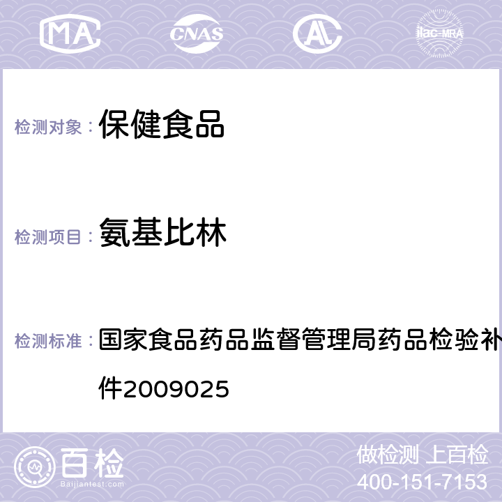 氨基比林 国家食品药品监督管理局药品检验补充检验方法和检验项目批件2009025 抗风湿类中成药中非法添加化学药品补充检验方法 