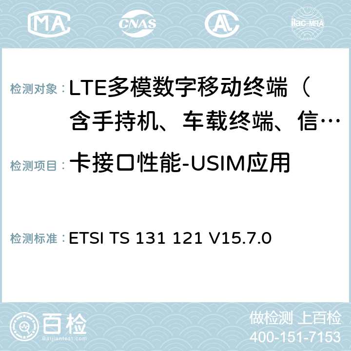 卡接口性能-USIM应用 UMTS；UICC-终端接口；USIM应用测试规范 ETSI TS 131 121 V15.7.0 5-15