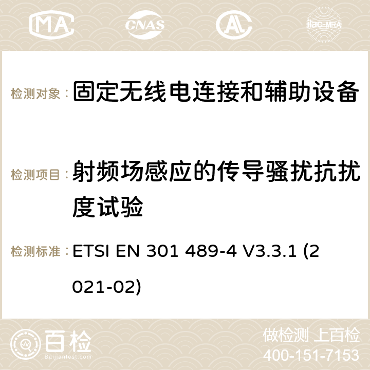 射频场感应的传导骚扰抗扰度试验 无线电设备和服务的电磁兼容性(EMC)标准;第四部分:固定无线电链路和附属设备的具体条件 ETSI EN 301 489-4 V3.3.1 (2021-02) 7.2