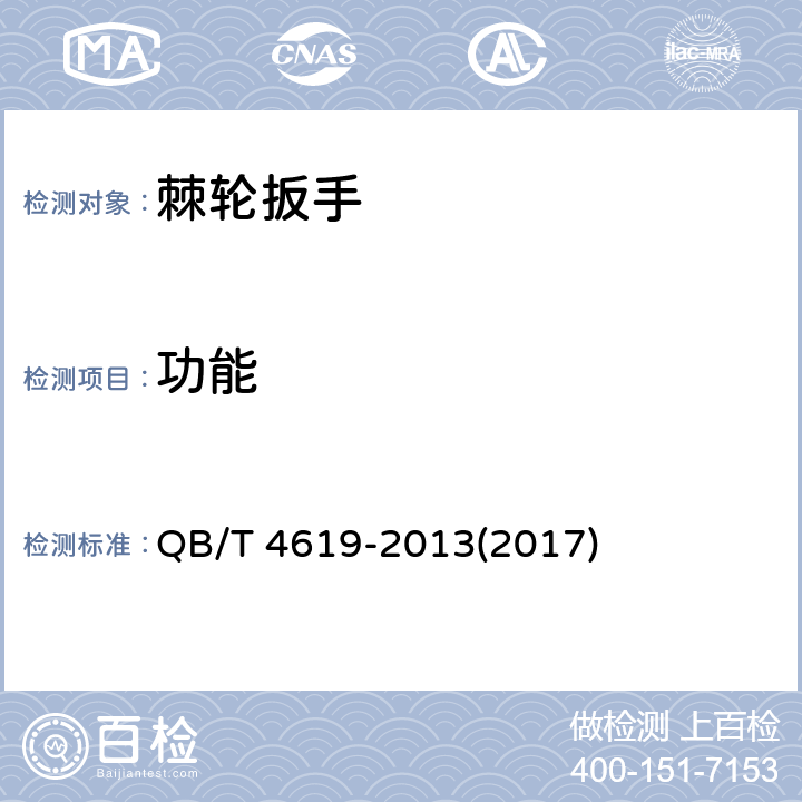 功能 棘轮扳手 QB/T 4619-2013(2017) 5.4