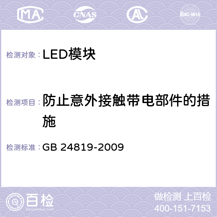 防止意外接触带电部件的措施 LED模块的安全要求 GB 24819-2009 10