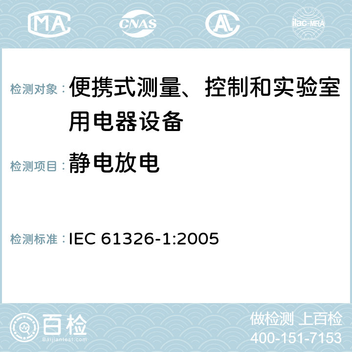 静电放电 测量、控制机实验室用的电设备 电磁兼容性要求 第1部分：通用要求 IEC 61326-1:2005