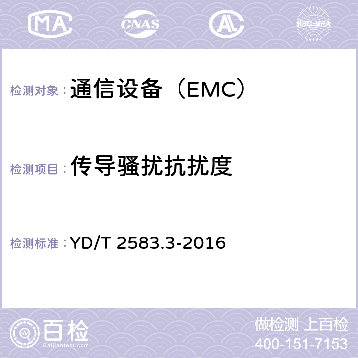 傳導騷擾抗擾度 蜂窩式移動通信設備電磁兼容性能要求和測量方法 第3部分：多模基站及其輔助設備 YD/T 2583.3-2016