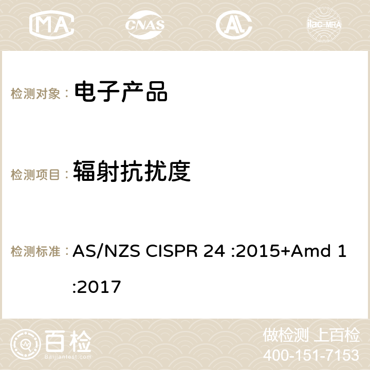 辐射抗扰度 信息技术设备抗扰度限值和测量方法 AS/NZS CISPR 24 :2015+Amd 1:2017 4.2.3.2