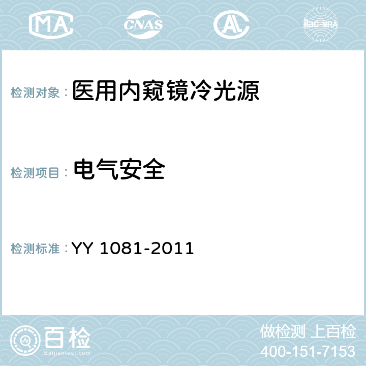 电气安全 医用内窥镜 内窥镜功能供给装置 冷光源 YY 1081-2011 4.5