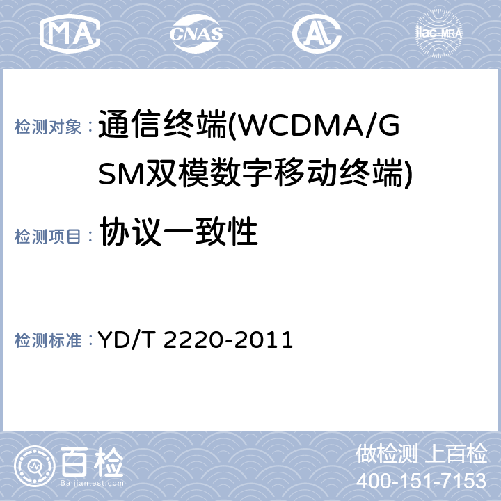 协议一致性 WCDMA/GSM（GPRS）双模数字移动通信终端技术要求和测试方法（第四阶段） YD/T 2220-2011