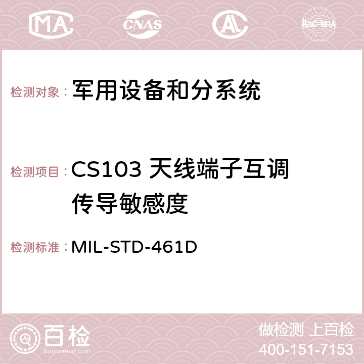 CS103 天线端子互调传导敏感度 设备和分系统电磁发射和敏感度要求 MIL-STD-461D 5.3.5