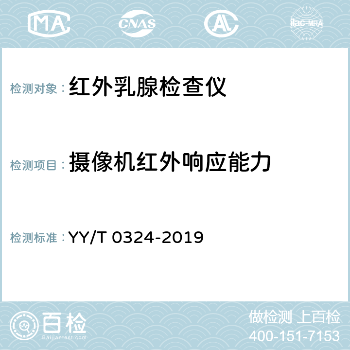 摄像机红外响应能力 红外乳腺检查仪 YY/T 0324-2019 5.3.2