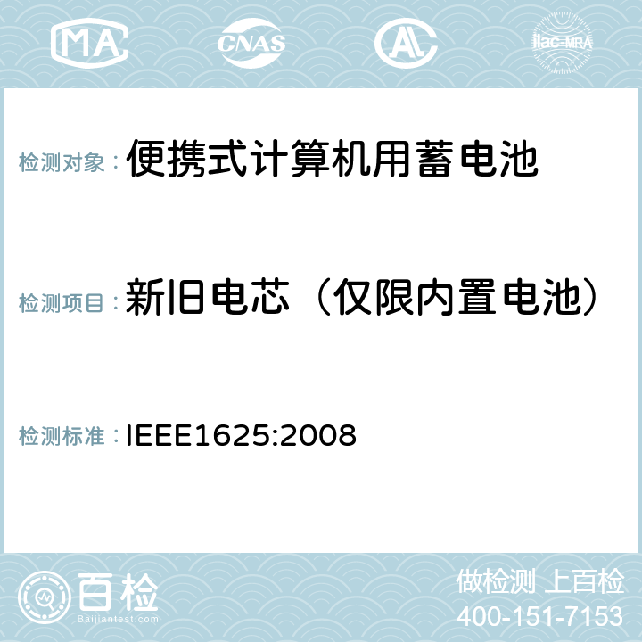 新旧电芯（仅限内置电池） 便携式计算机用蓄电池标准IEEE1625:2008 IEEE1625:2008 6.3.2.3.2