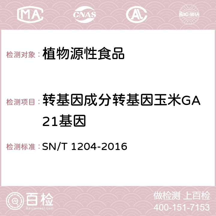 转基因成分转基因玉米GA21基因 SN/T 1204-2016 植物及其加工产品中转基因成分实时荧光PCR定性检验方法