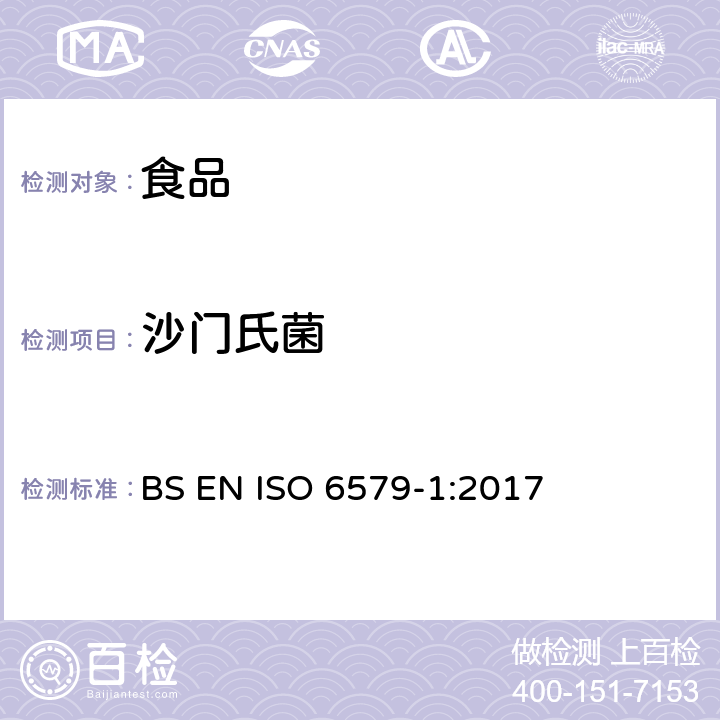 沙门氏菌 食物链的微生物学 沙门氏菌检验、计数和血清分型的水平法 第1部分 沙门氏菌的检验 BS EN ISO 6579-1:2017