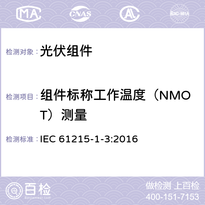 组件标称工作温度（NMOT）测量 IEC 61215-1-3-2016 地面光伏（PV）模块 设计资格和型式认证 第1-3部分 薄膜非晶硅基光伏（Pv）模块测试的特殊要求