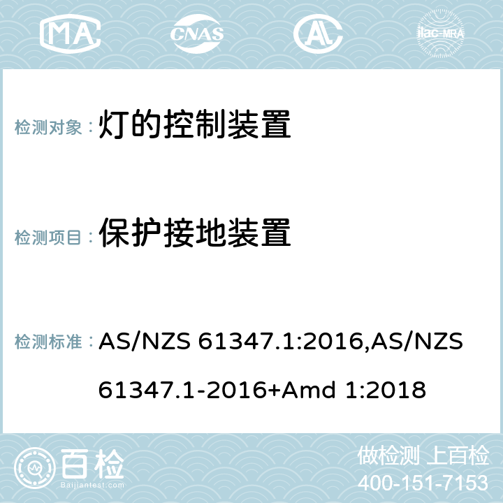 保护接地装置 灯的控制装置 AS/NZS 61347.1:2016,AS/NZS 61347.1-2016+Amd 1:2018 9