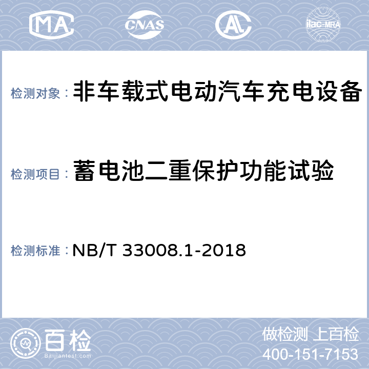 蓄电池二重保护功能试验 电动汽车充电设备检验试验规范第1部分:非车载充电机 NB/T 33008.1-2018 5.15.10