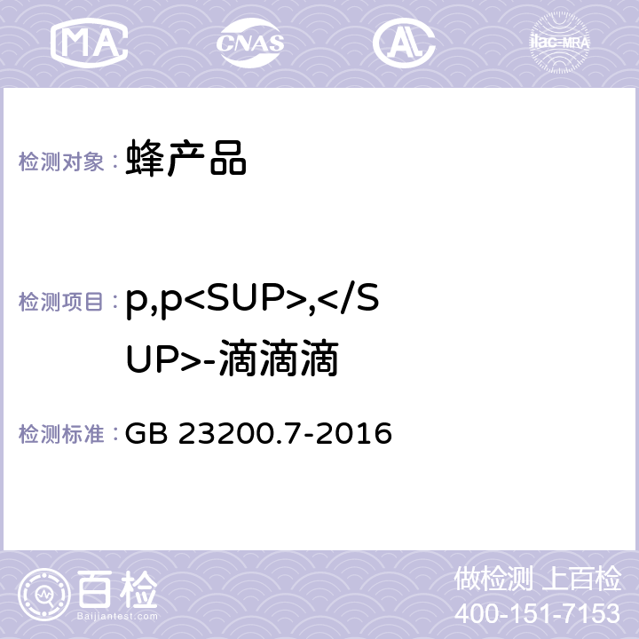 p,p<SUP>,</SUP>-滴滴滴 食品安全国家标准 蜂蜜、果汁和果酒中497种农药及相关化学品残留量的测定 气相色谱-质谱法 GB 23200.7-2016