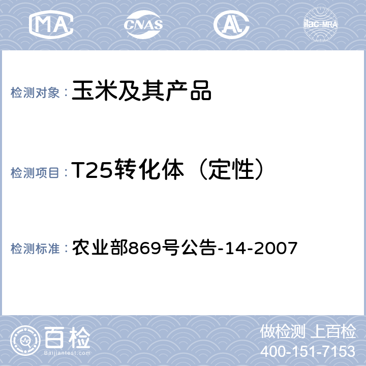 T25转化体（定性） 农业部869号公告-14-2007 《转基因植物及其产品成分检测 耐除草剂玉米T25及其衍生品种定性PCR方法》 