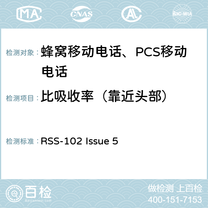 比吸收率（靠近头部） 无线电通信设备（全频段）的射频照射符合性要求 RSS-102 Issue 5 3, 4