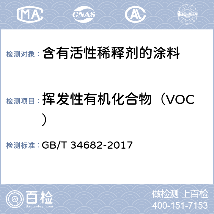 挥发性有机化合物（VOC） 《含有活性稀释剂的涂料中挥发性有机化合物（VOC）含量的测定》 GB/T 34682-2017