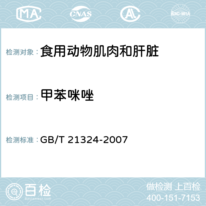 甲苯咪唑 食用动物肌肉和肝脏中苯并咪唑类药物残留量检测方法 GB/T 21324-2007