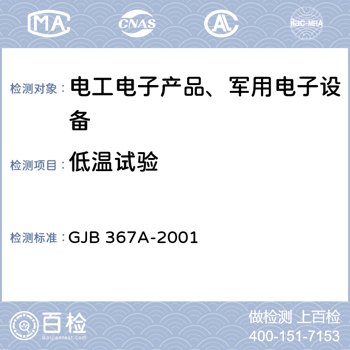 低温试验 军用通信设备通用规范 GJB 367A-2001 附录A A01 低温试验