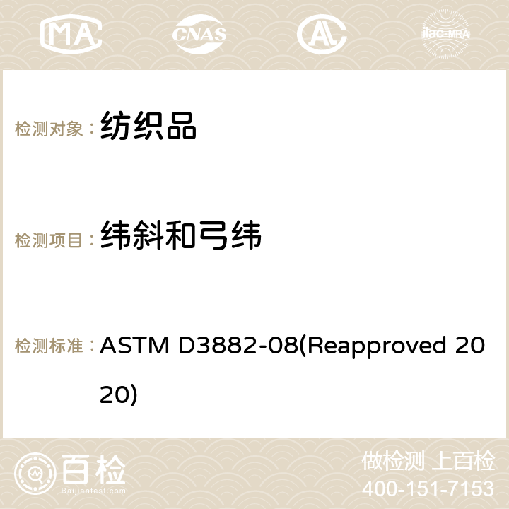 纬斜和弓纬 机织物和针织物弓纬和纬斜的测试方法 ASTM D3882-08(Reapproved 2020)