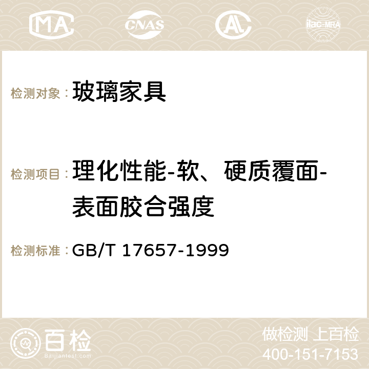 理化性能-软、硬质覆面-表面胶合强度 人造板及饰面人造板理化性能试验方法 GB/T 17657-1999 4.13