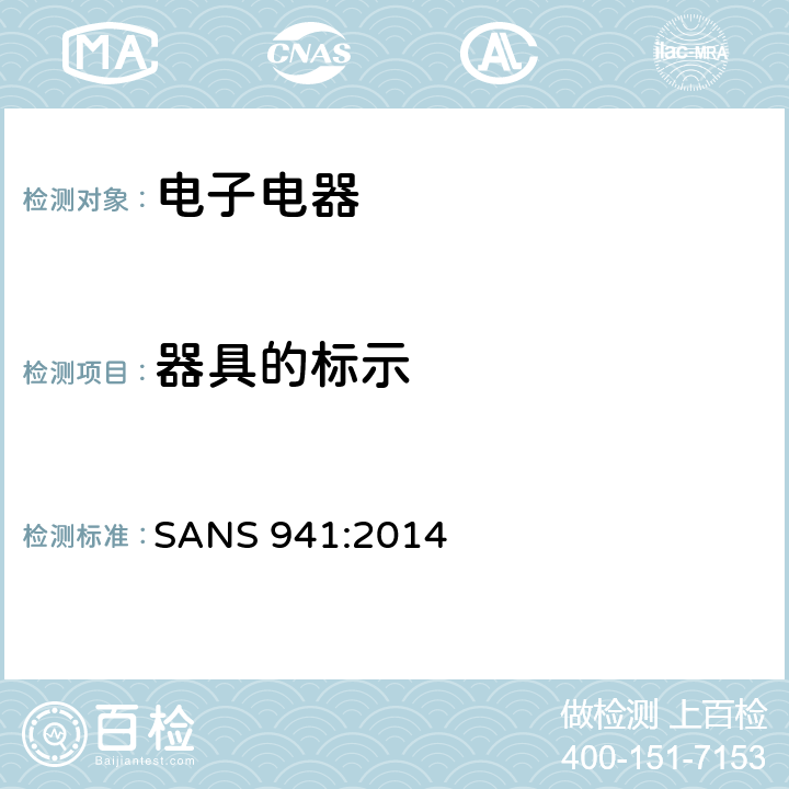 器具的标示 南非国家标准电子电器能源效率 SANS 941:2014 4、5、6