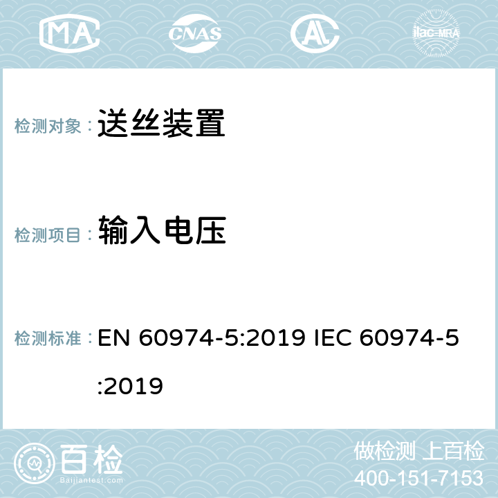 输入电压 弧焊设备安全要求 第5部分：送丝装置 EN 60974-5:2019 IEC 60974-5:2019 6.4