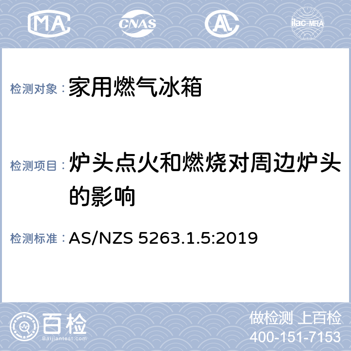 炉头点火和燃烧对周边炉头的影响 家用燃气冰箱 AS/NZS 5263.1.5:2019 4.16