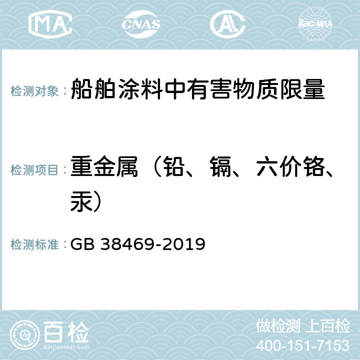 重金属（铅、镉、六价铬、汞） 船舶涂料中有害物质限量 GB 38469-2019 6.2.6