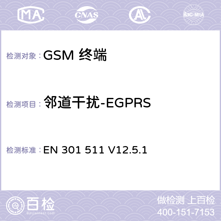 邻道干扰-EGPRS 全球移动通信系统(GSM);移动台(MS)设备;覆盖2014/53/EU 3.2条指令协调标准要求 EN 301 511 V12.5.1 5.3.40