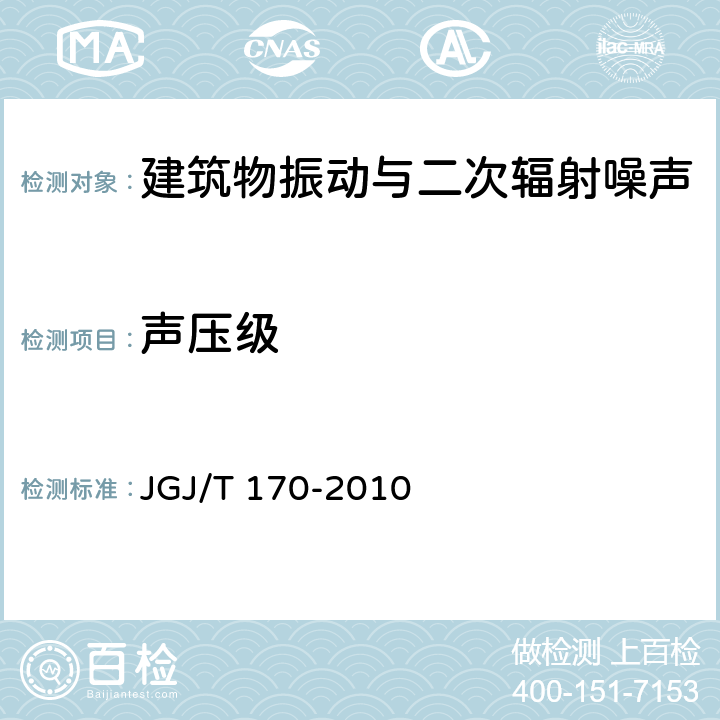 声压级 城市轨道交通引起建筑物振动与二次辐射噪声限值及其测量方法标准 JGJ/T 170-2010 6