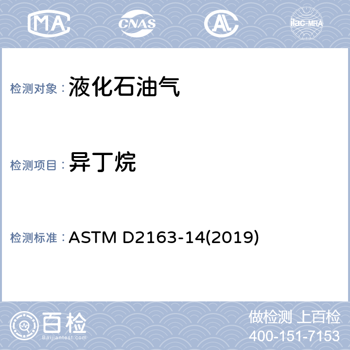 异丁烷 用气相色谱法分析液化石油气和丙烯浓缩物的标准试验方法 ASTM D2163-14(2019)
