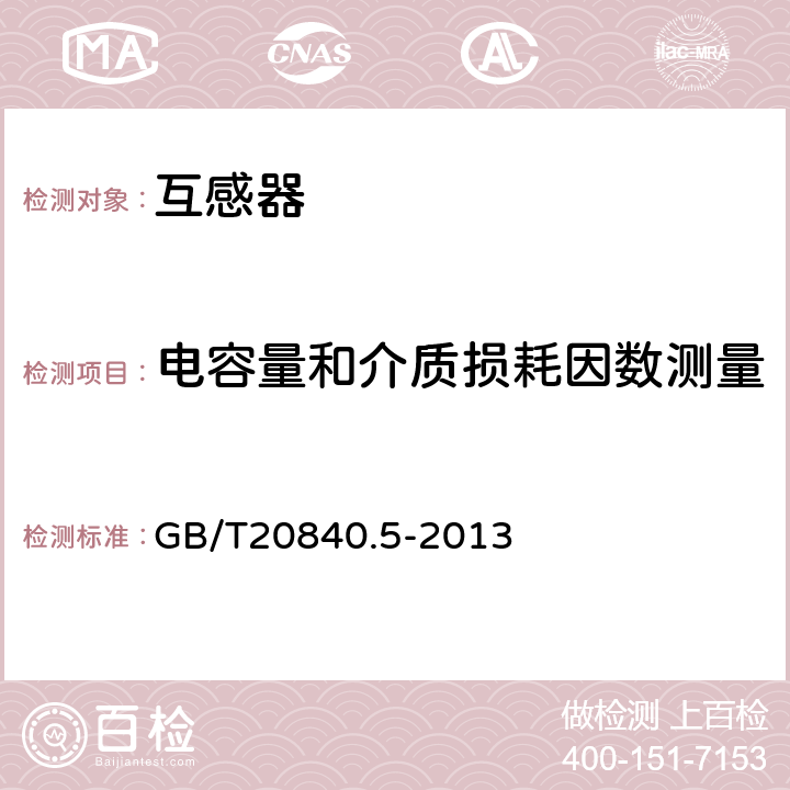 电容量和介质损耗因数测量 电容式电压互感器的补充技术要求 GB/T20840.5-2013 7.2.501