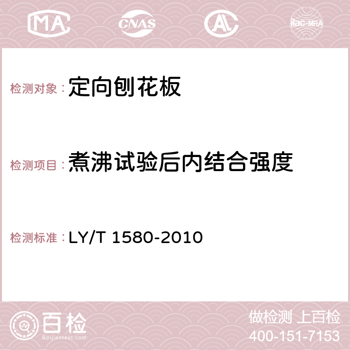 煮沸试验后内结合强度 定向刨花板 LY/T 1580-2010 6.3.12