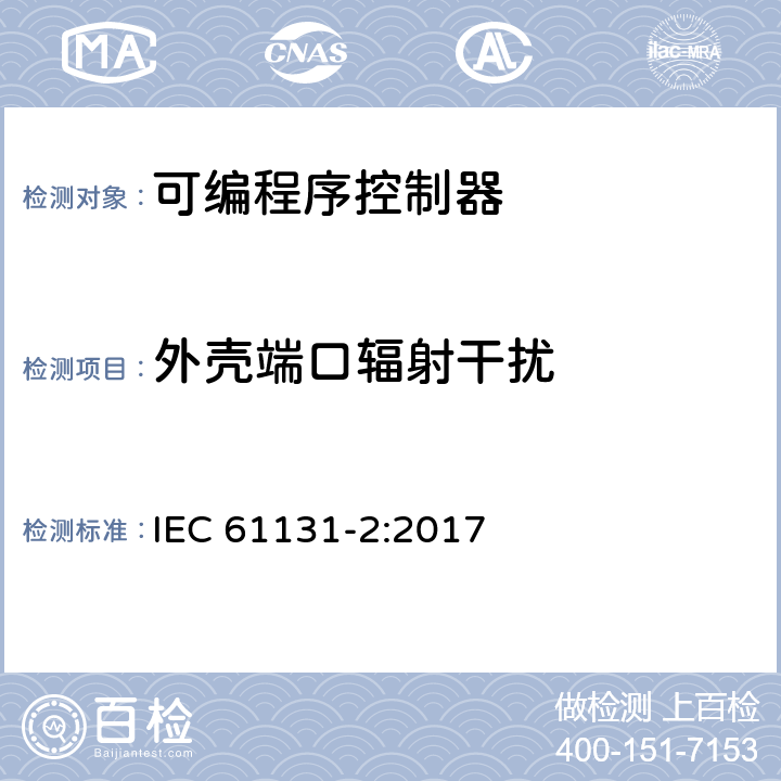 外壳端口辐射干扰 IEC 61131-2-2017 工业过程测量和控制可编程控制器 第2部分：设备要求和试验